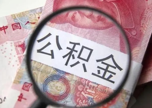 舟山一年提取一次公积金流程（舟山一年内提取公积金）